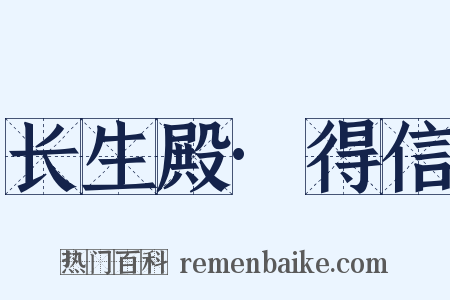 长生殿·得信是什么意思的图片